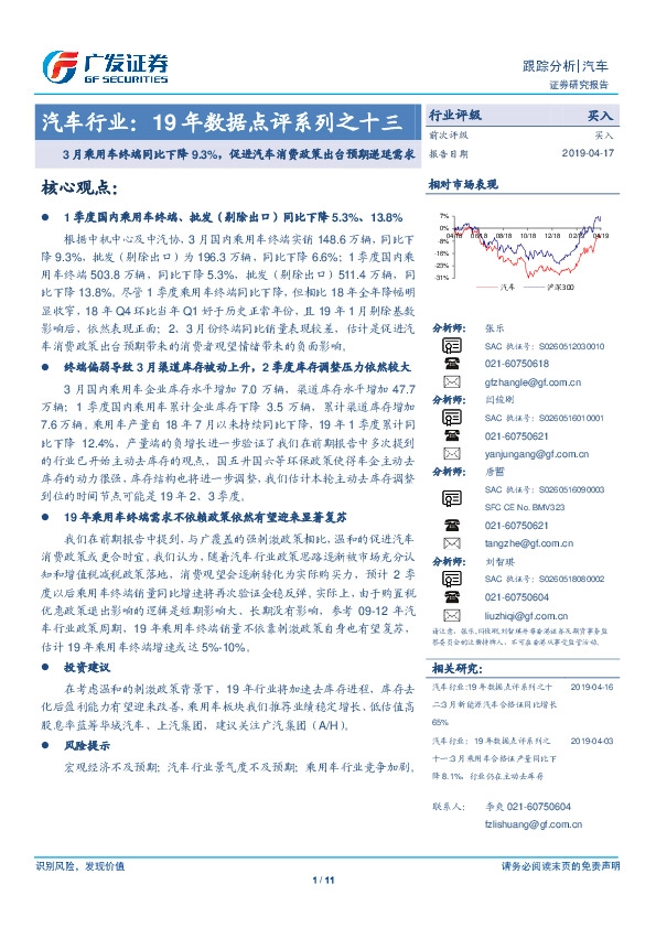 汽车行业19年数据点评系列之十三：3月乘用车终端同比下降9.3%，促进汽车消费政策出台预期递延需求