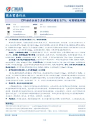 商业贸易行业专题研究：CPI抬升拉动3月社零同比增长8.7%，电商增速回暖