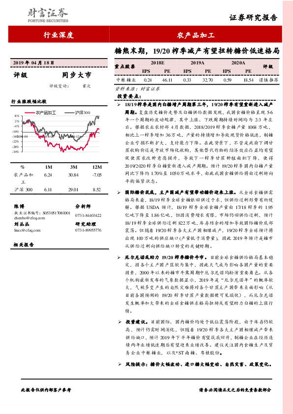 农产品加工行业深度：糖熊末期，19/20榨季减产有望扭转糖价低迷格局