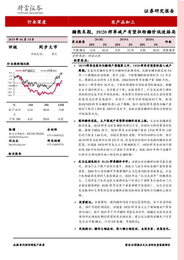 农产品加工行业深度：糖熊末期，19/20榨季减产有望扭转糖价低迷格局