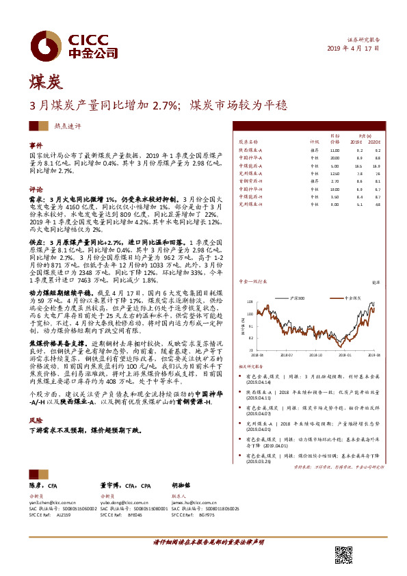 煤炭：3月煤炭产量同比增加2.7%；煤炭市场较为平稳