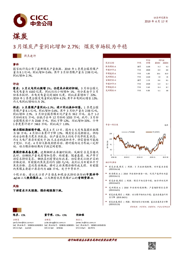 煤炭：3月煤炭产量同比增加2.7%；煤炭市场较为平稳