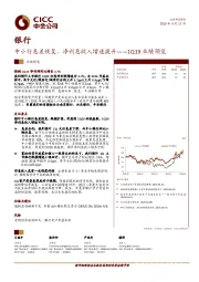 银行：1Q19业绩预览：中小行息差恢复，净利息收入增速提升