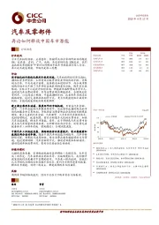 汽车及零部件行业动态:再论如何释放中国车市潜能