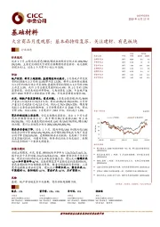 基础材料：大宗商品月度观察：基本面持续复苏，关注建材、有色板块