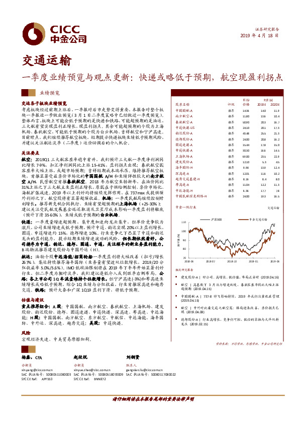 交通运输：一季度业绩预览与观点更新：快递或略低于预期，航空现盈利拐点