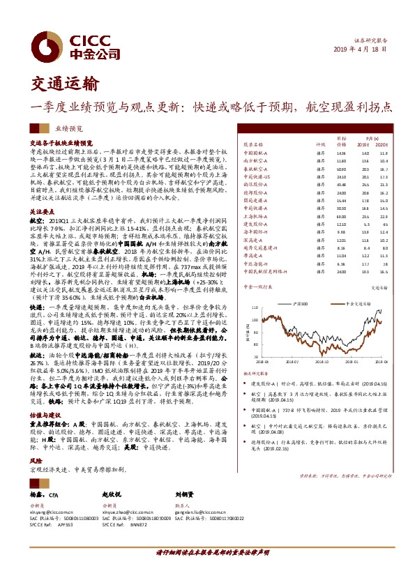 交通运输：一季度业绩预览与观点更新：快递或略低于预期，航空现盈利拐点
