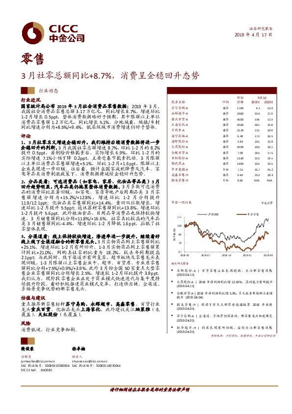 零售：3月社零总额同比+8.7%，消费呈企稳回升态势