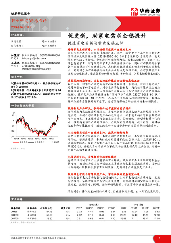 促进家电更新消费意见稿点评：促更新，助家电需求企稳提升