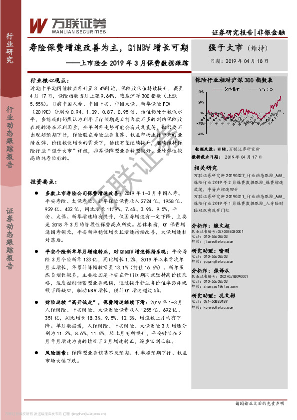 上市险企2019年3月保费数据跟踪：寿险保费增速改善为主，Q1NBV增长可期