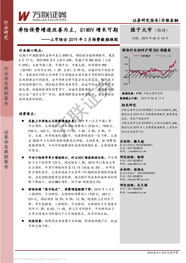 上市险企2019年3月保费数据跟踪：寿险保费增速改善为主，Q1NBV增长可期