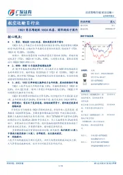 航空运输Ⅱ行业：19Q1需求增速较18Q4改善，国际线优于国内