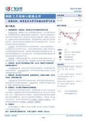 钢铁3月份核心数据点评：政策积极、融资复苏与季节性错位助景气改善