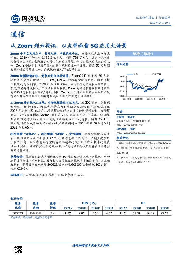 通信行业深度：从Zoom到云视讯，以点带面看5G应用大场景