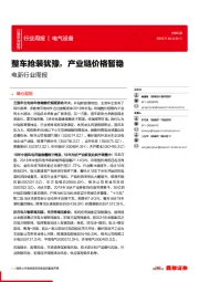电新行业周报：整车抢装犹豫，产业链价格暂稳