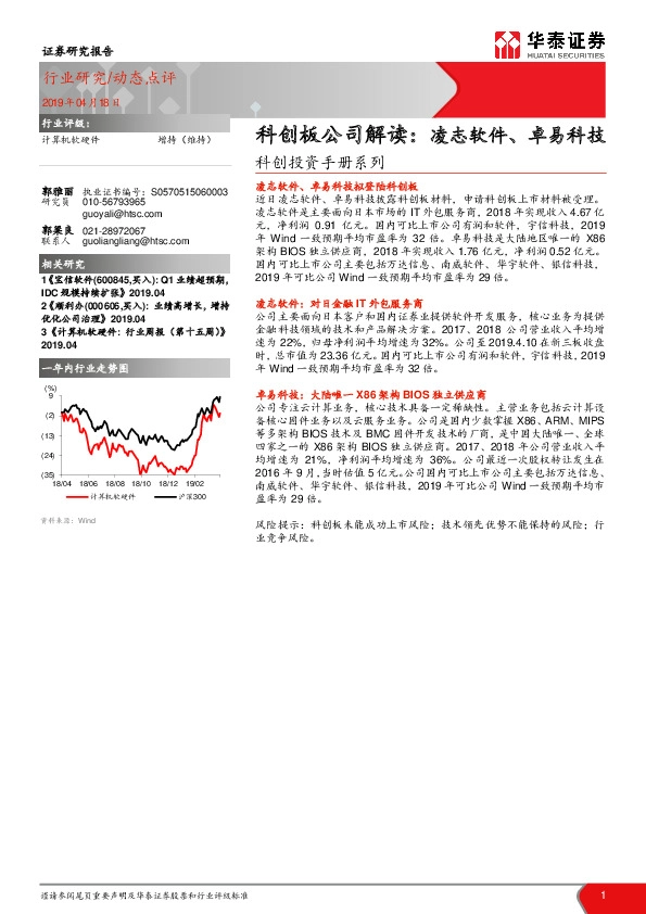 计算机软硬件科创投资手册系列：科创板公司解读：凌志软件、卓易科技