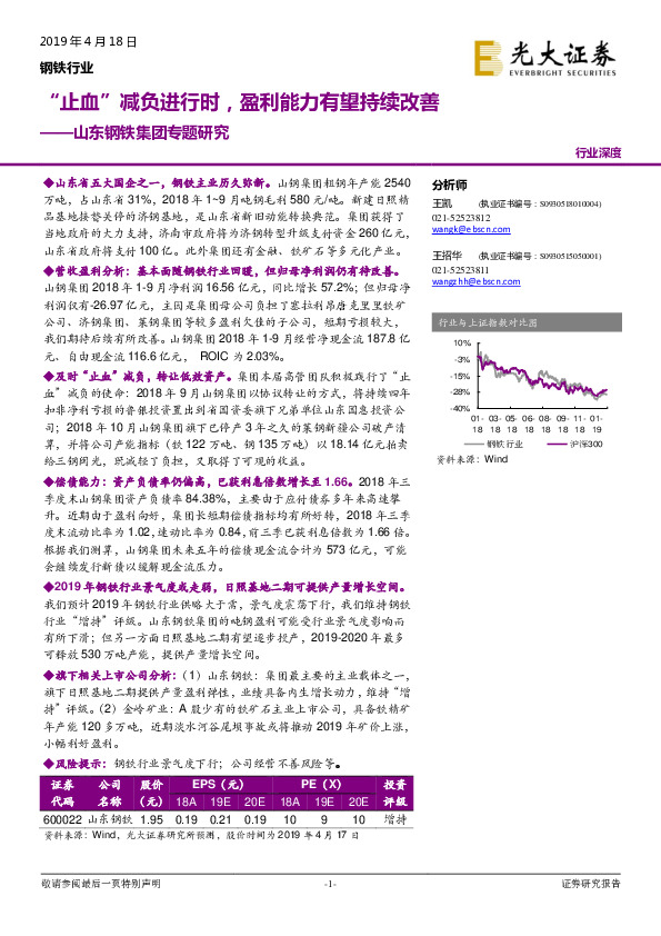 钢铁行业深度：山东钢铁集团专题研究-“止血”减负进行时，盈利能力有望持续改善