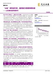 钢铁行业深度：山东钢铁集团专题研究-“止血”减负进行时，盈利能力有望持续改善