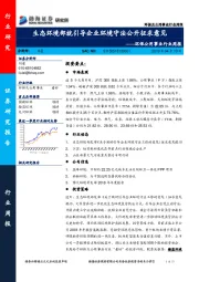 环保公用事业行业周报：生态环境部就引导企业环境守法公开征求意见