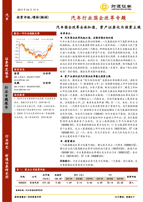 汽车行业国企改革专题：汽车国企改革全面加速，资产证券化为投资主线