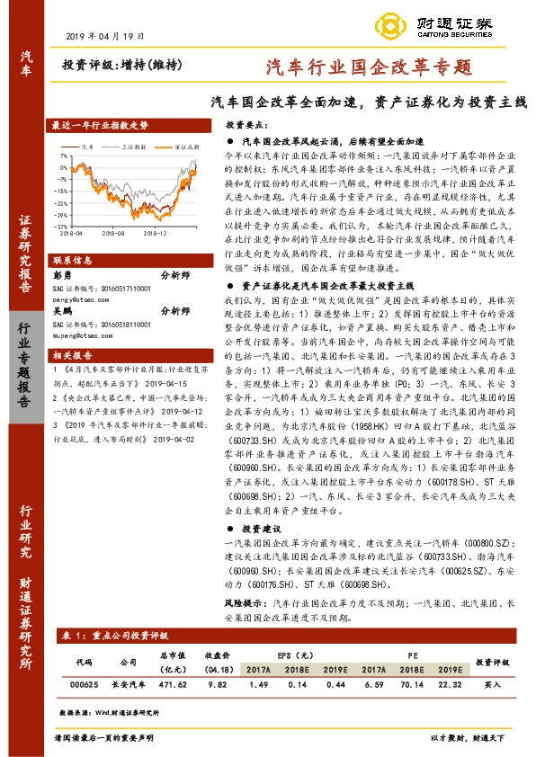 汽车行业国企改革专题：汽车国企改革全面加速，资产证券化为投资主线