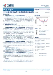 证券Ⅱ行业深度分析：金融供给侧改革，券商迎来战略发展期