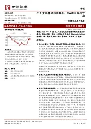 传媒行业点评报告：任天堂与腾讯强强联合，Switch国行可期