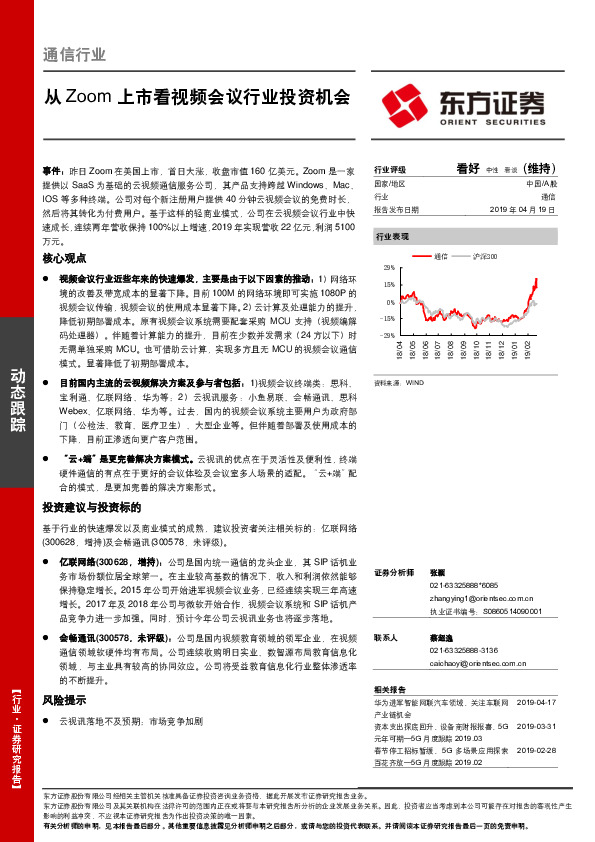 通信行业：从Zoom上市看视频会议行业投资机会