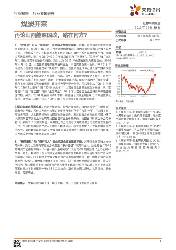煤炭开采行业专题研究：再论山西能源国改，路在何方？