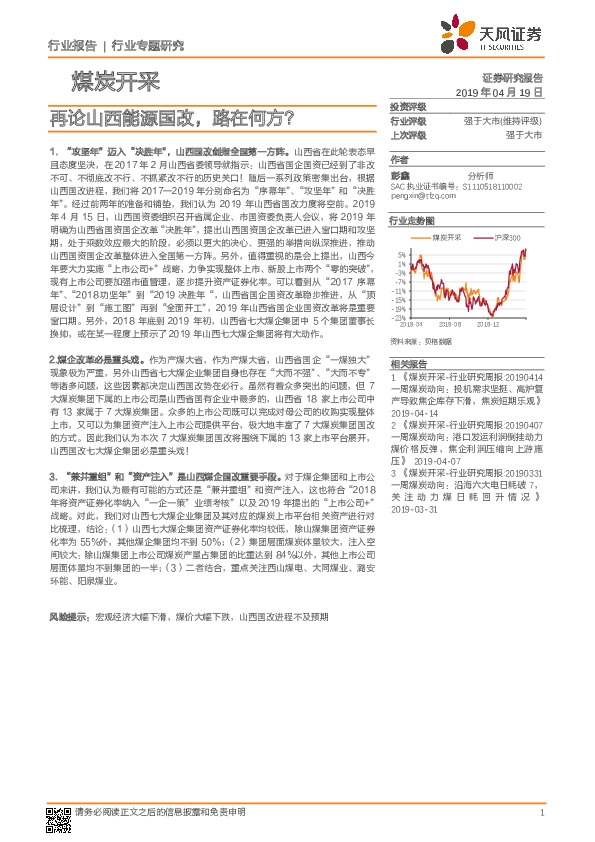 煤炭开采行业专题研究：再论山西能源国改，路在何方？