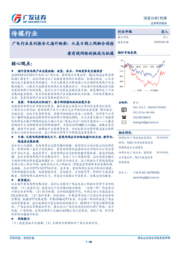 传媒行业深度分析：广电行业系列报告之海外映射：从美日韩三网融合进程看有线网络的挑战与机遇