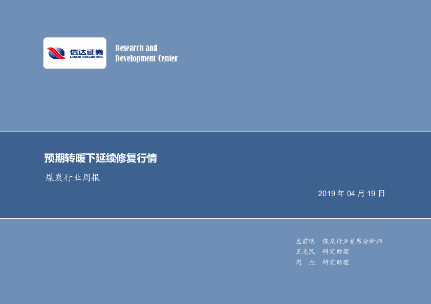 煤炭行业周报：预期转暖下延续修复行情