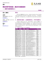 通信行业跟踪报告之二:国企改革不断加速,建议关注通信混改