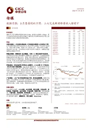 传媒：数据月报：3月票房同比下滑，三七完美新游跻身收入榜前十