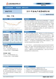 房地产开发：2019年房地产投资趋势分析