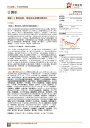 计算机行业研究周报：等保2.0落地在即，网络安全有望加速成长