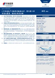 造纸行业跟踪报告：3月份造纸产业链库存数据出炉，国内港口库存高位震荡，废纸系库存企稳