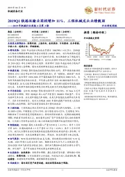 2019年机械行业周报4月第3期:2019Q1铁路运输业固投增加11%,工程机械龙头业绩靓丽