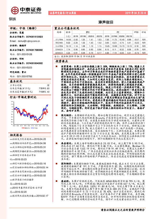 钢铁行业周报：涛声依旧