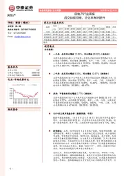 房地产行业周报：成交持续回暖，去化率有所提升