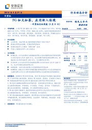 计算机行业周报:5G如火如荼,应用渐入佳境