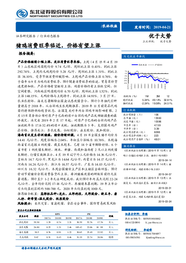 农林牧渔行业动态报告：猪鸡消费旺季临近，价格有望上涨