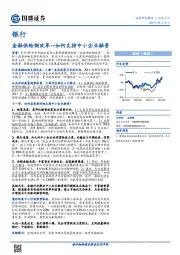 银行行业点评：金融供给侧改革--如何支持中小企业融资