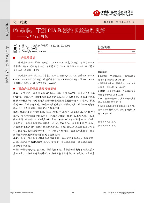 化工行业周报：PX暴跌，下游PTA和涤纶长丝盈利良好