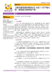 【联讯建筑建材周观点】水泥3月产量大增,继续重点推荐地产链
