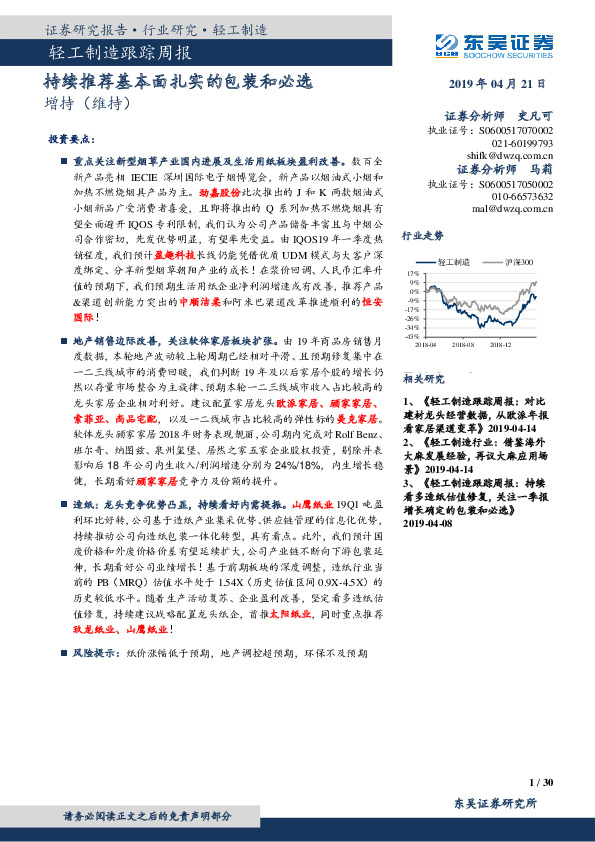 轻工制造跟踪周报：持续推荐基本面扎实的包装和必选
