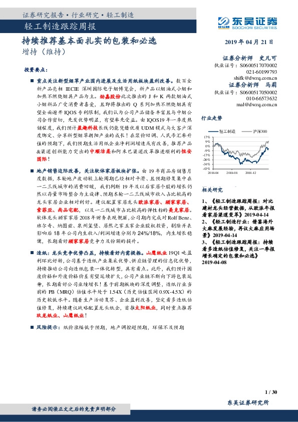 轻工制造跟踪周报：持续推荐基本面扎实的包装和必选