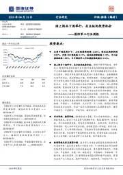 国防军工行业周报：海上阅兵下周举行，关注板块投资机会