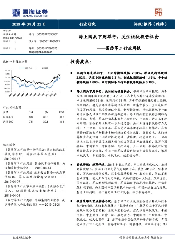 国防军工行业周报：海上阅兵下周举行，关注板块投资机会