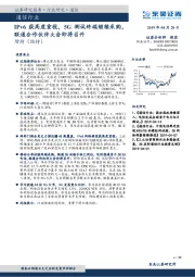 通信行业：IPv6获高度重视，5G测试终端继续采购，联通合作伙伴大会即将召开